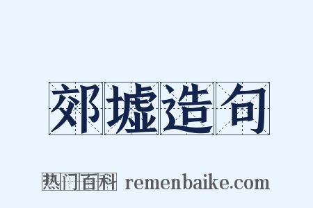 郊墟造句是什么意思的图片